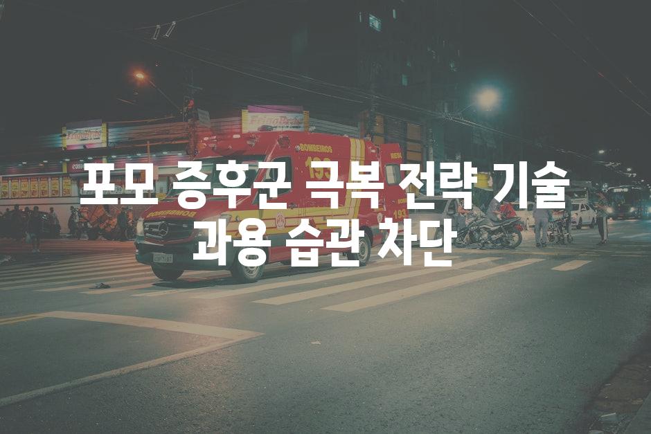 포모 증후군 극복 전략 기술 과용 습관 차단