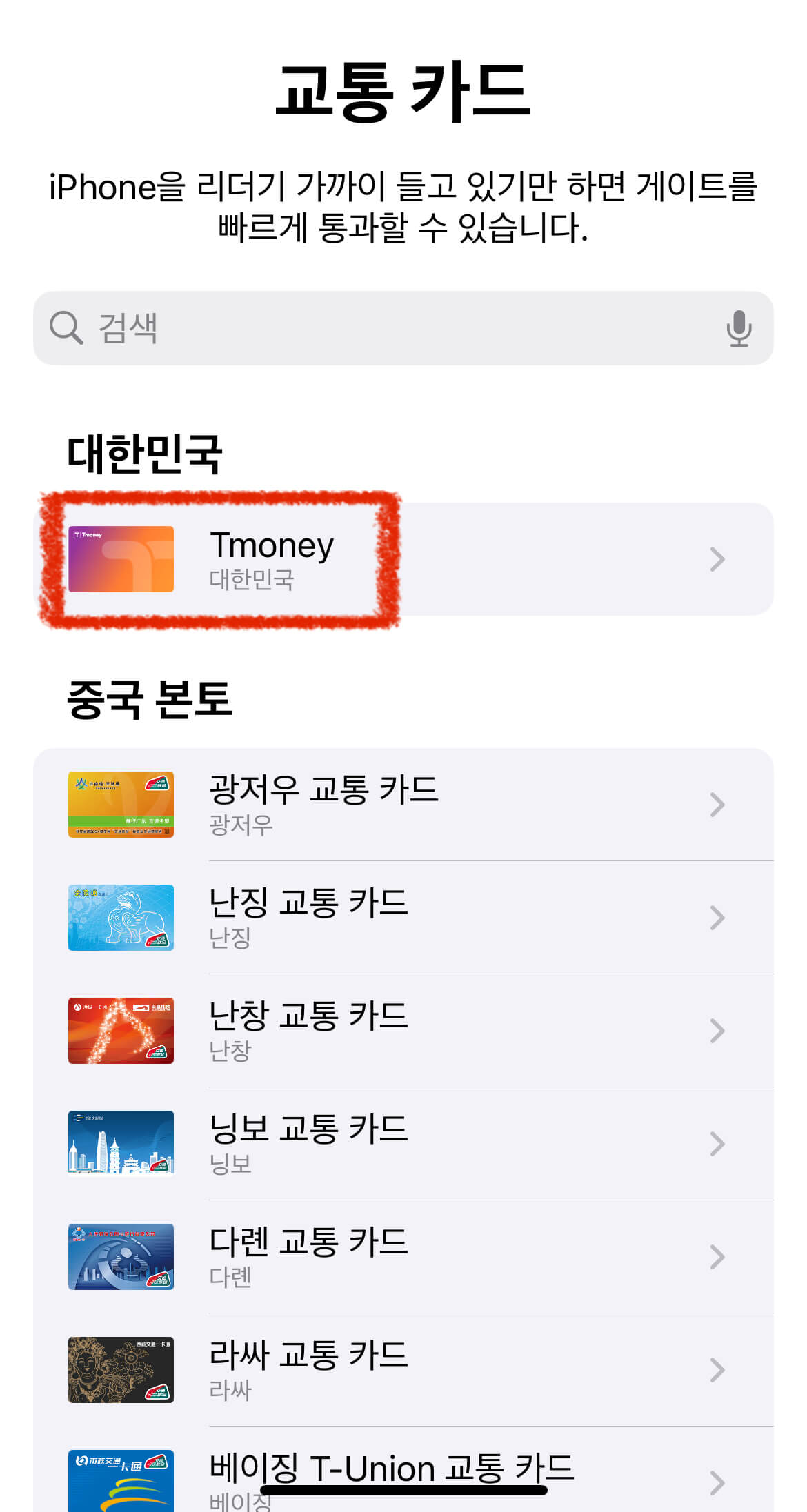 이제 가능합니다! 아이폰으로 지하철&middot;버스 탑승 OK! 관련사진