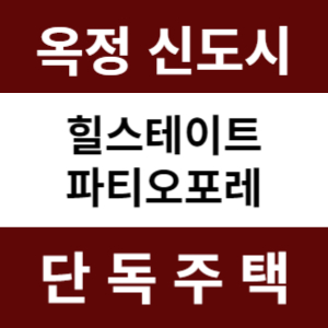 양주옥정힐스테이트파티오포레