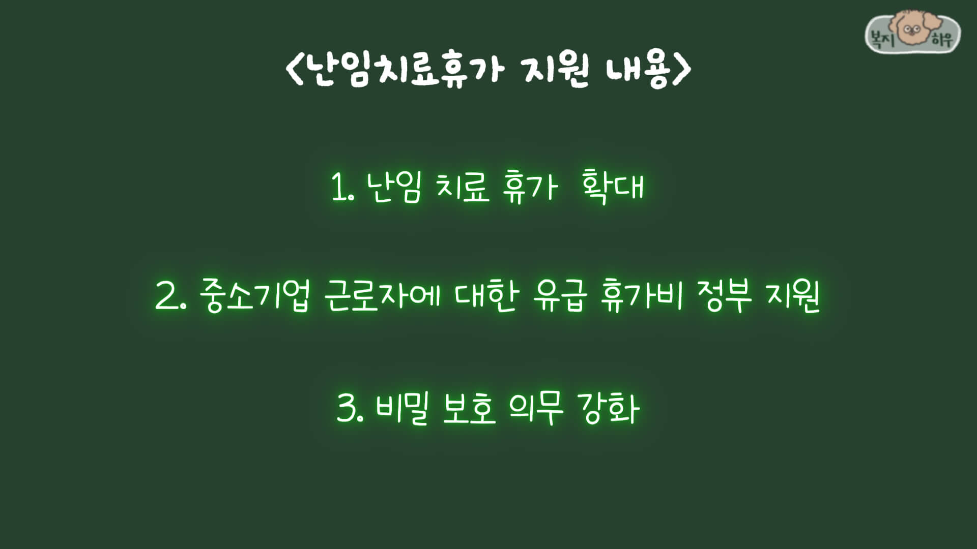 난임 치료 휴가 제도의 자세한 지원 내용은 난임치료휴가 확대, 중소기업 근로자에게 유급 휴가비 지원, 비밀 보호 의무 강화로 구분된다.