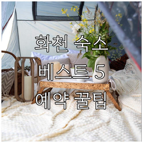 화천 여행 숙소 베스트 5곳 비교 분..