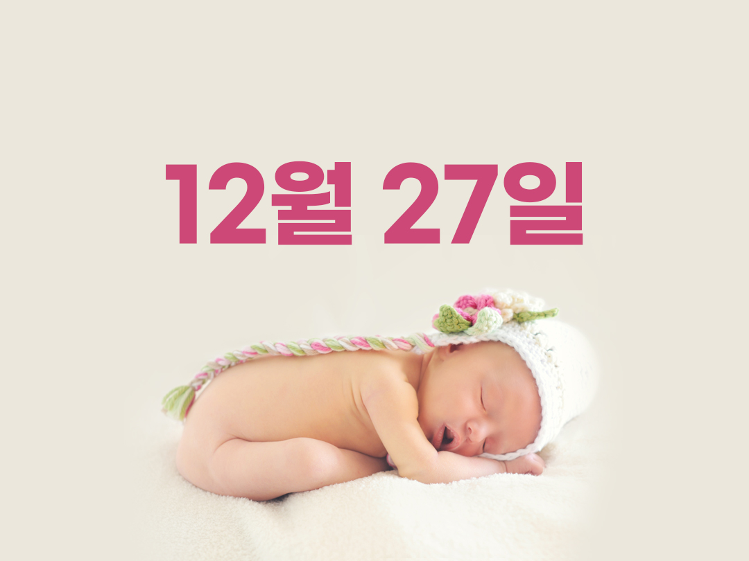 12월 27일 천주교 여자세례명 2가지