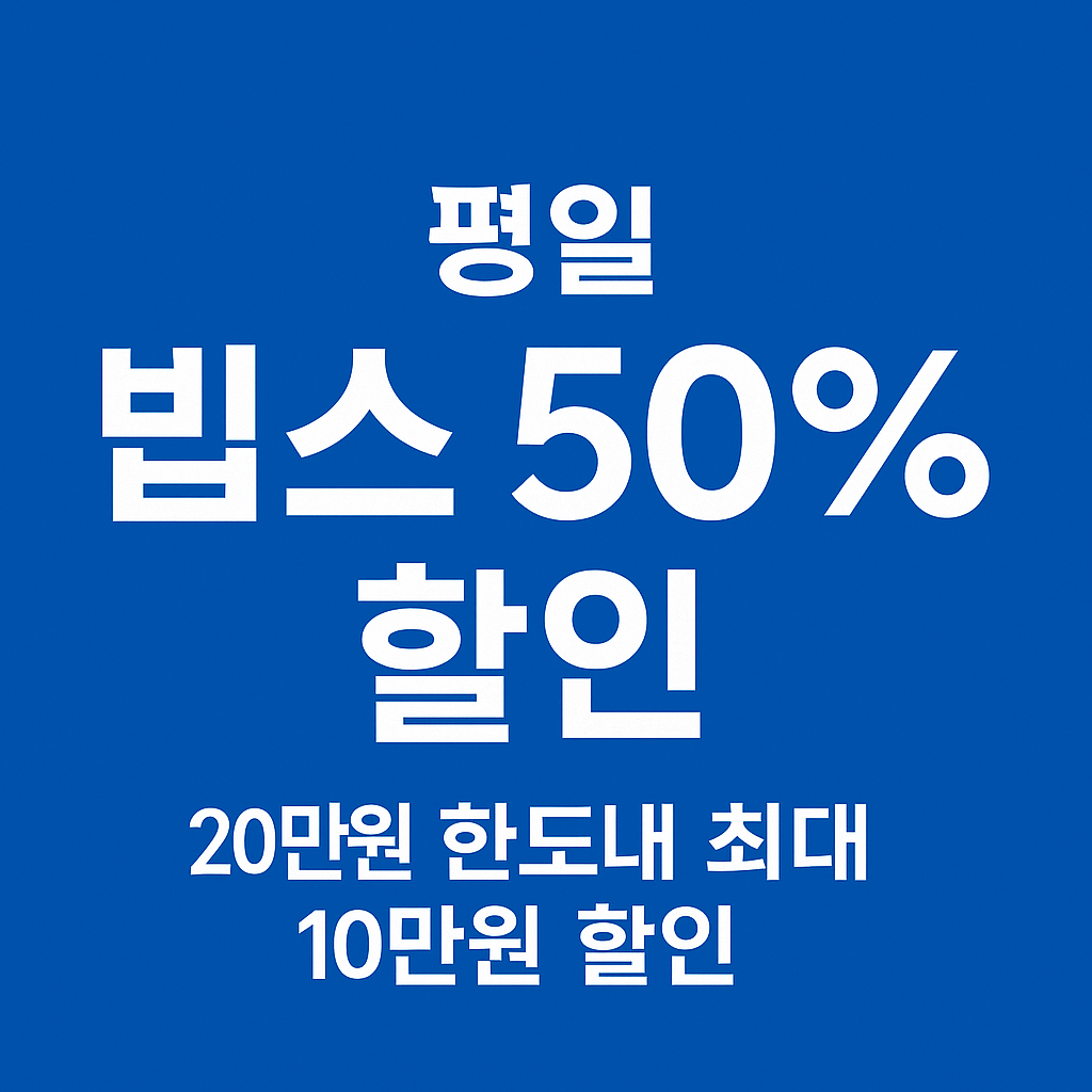 빕스 50% 할인