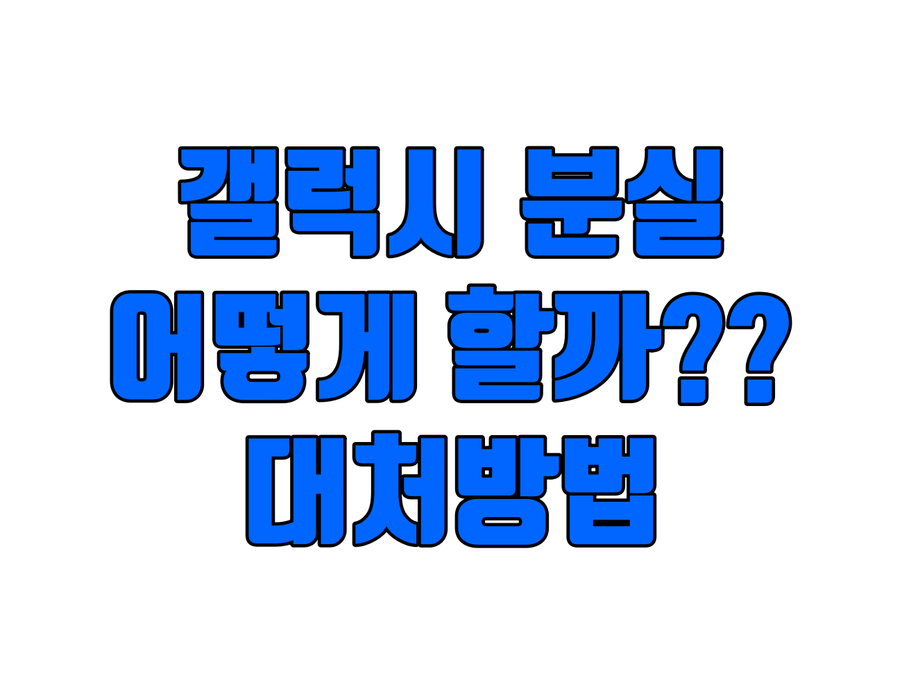 갤럭시 분실? 내 디바이스 찾기로 해결하는 스마트폰 분실 대처법 5단계