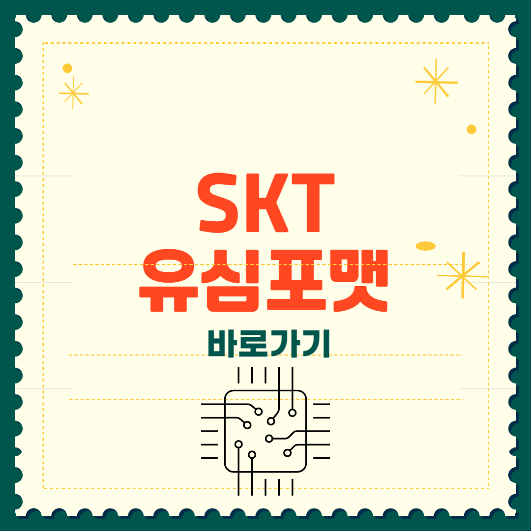 skt 유심포맷 신청 방법 총정리