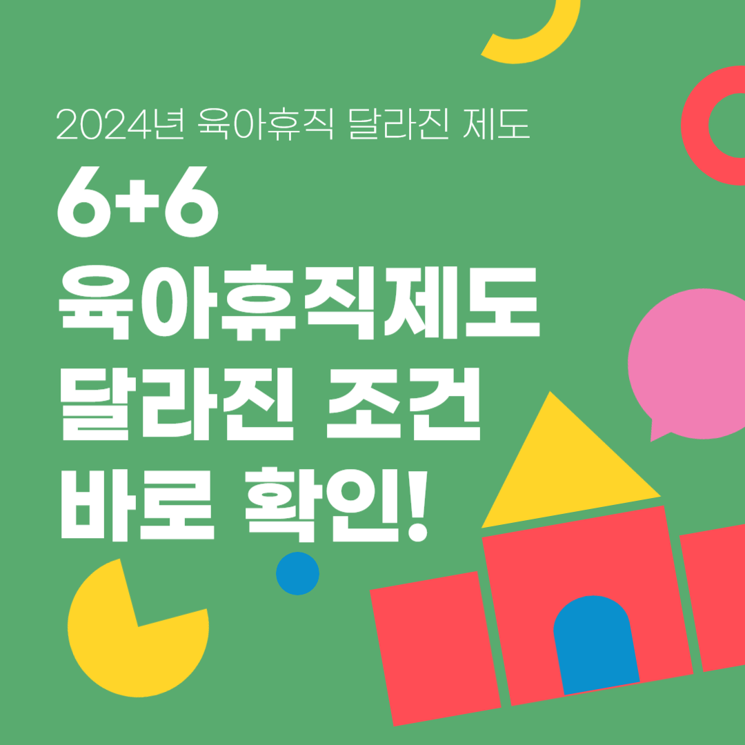 2024년 육아휴직제도 6+6부모육아휴직대상 지급조건