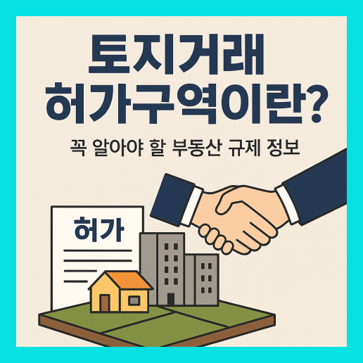 토지거래 허가구역이란 (+확인 방법)