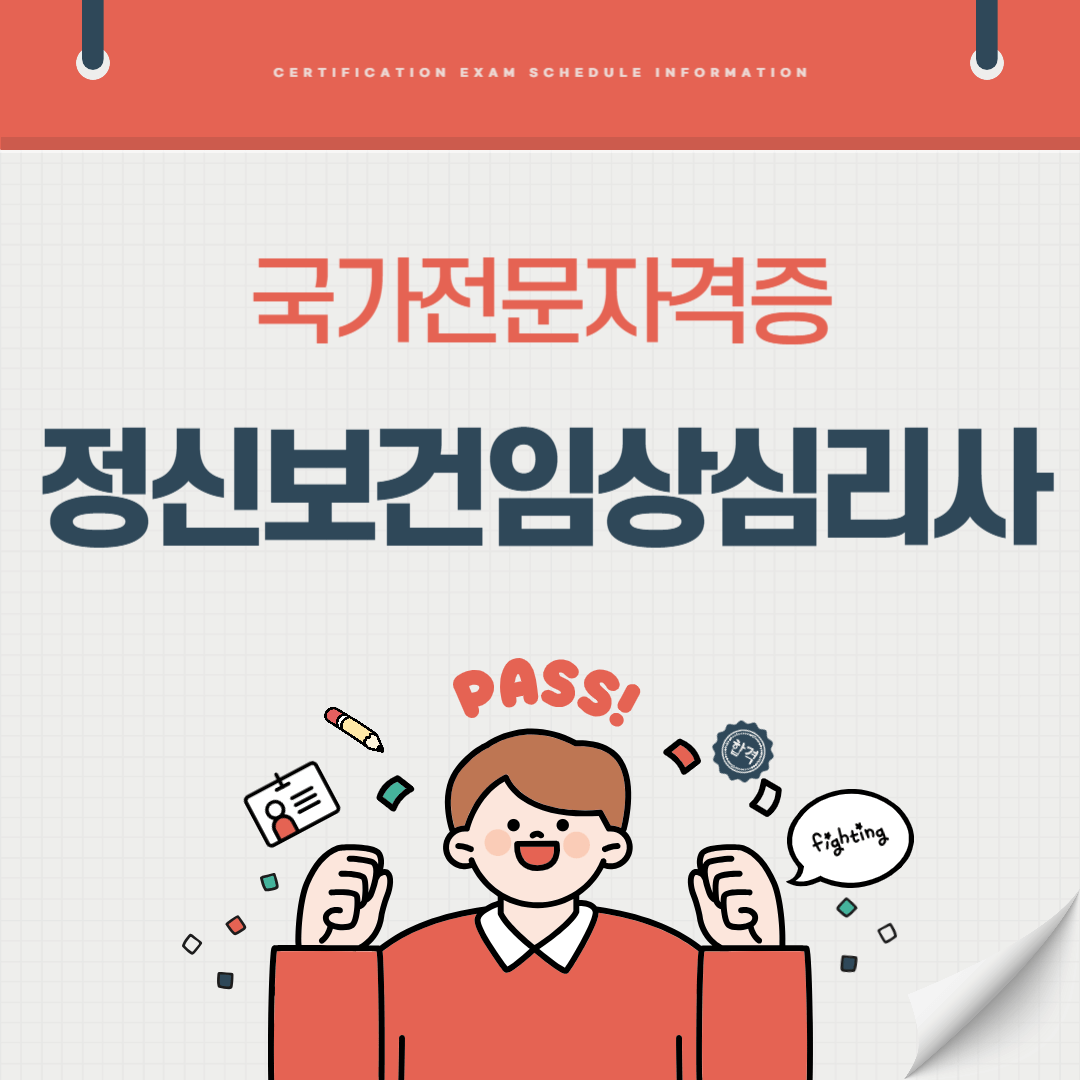 정신보건임상심리사 자격증 시험일정 난이도 준비기간 취업전망 연봉 알아보기