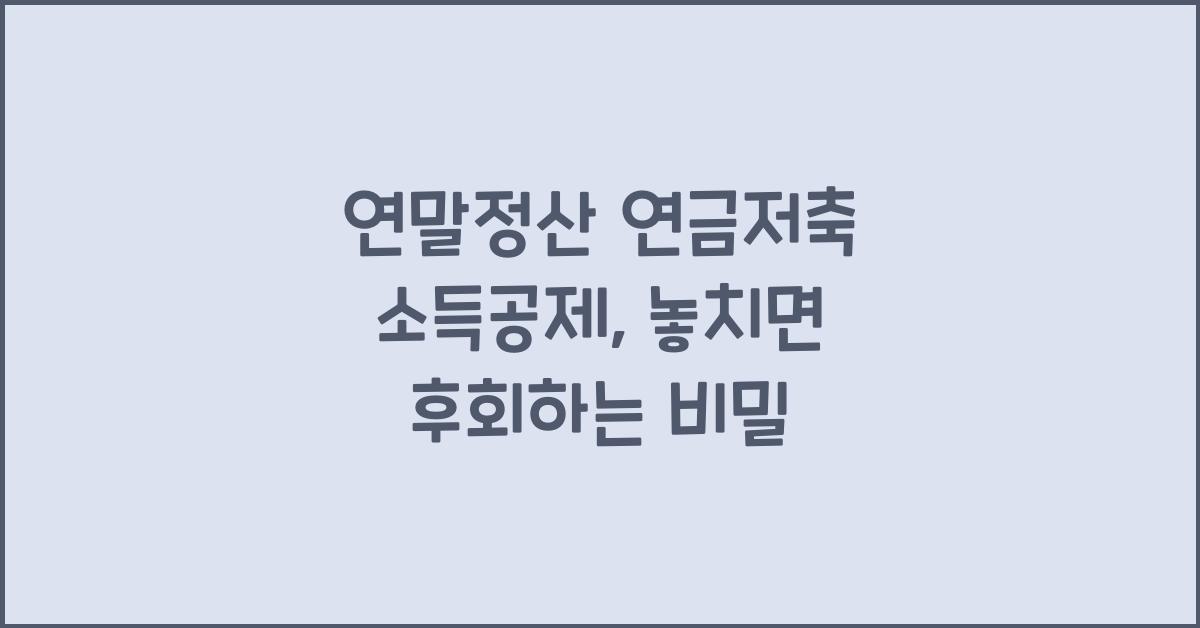 연말정산 연금저축 소득공제