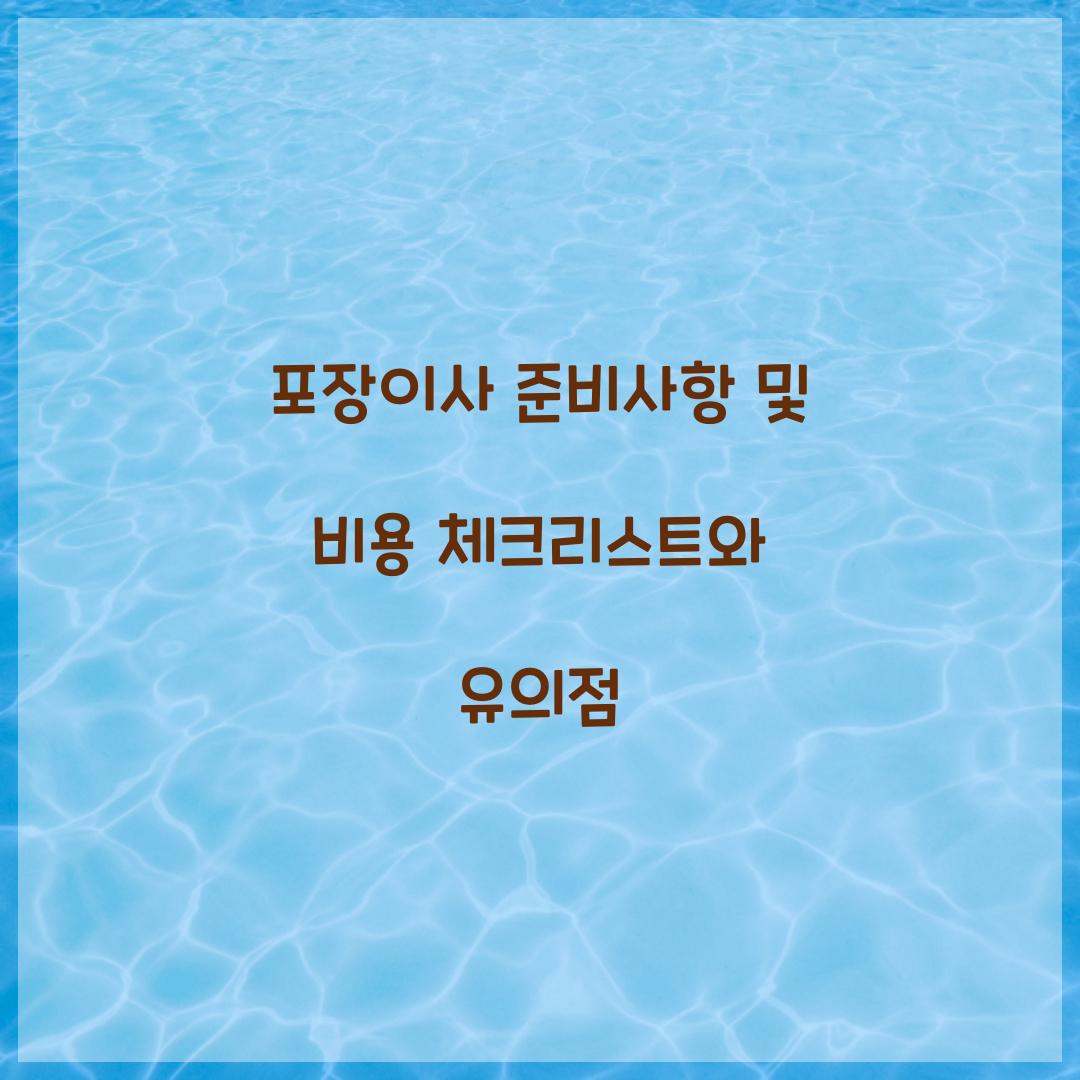 포장이사 준비사항