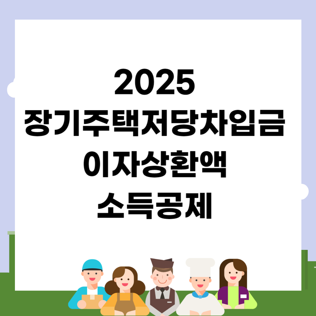 2025 장기주택저당차입금 이자상환액 소득공제
