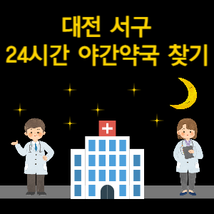 대전 서구 24시간 야간 심야 당번 약국 찾기