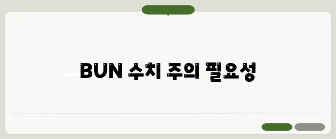 BUN 수치가 높을 경우 진짜 조심할 점