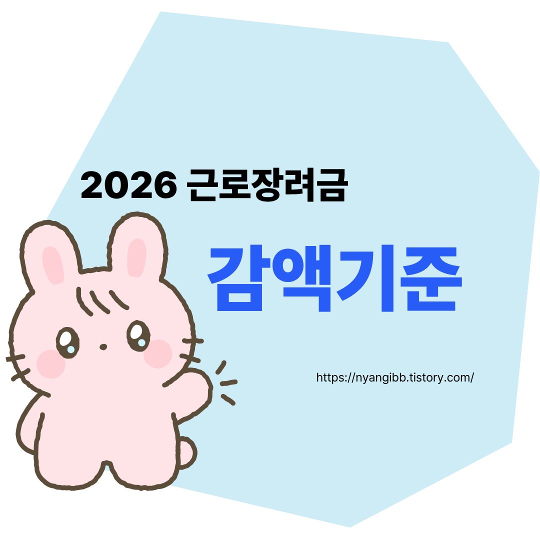2026 근로장려금 감액기준 총정리