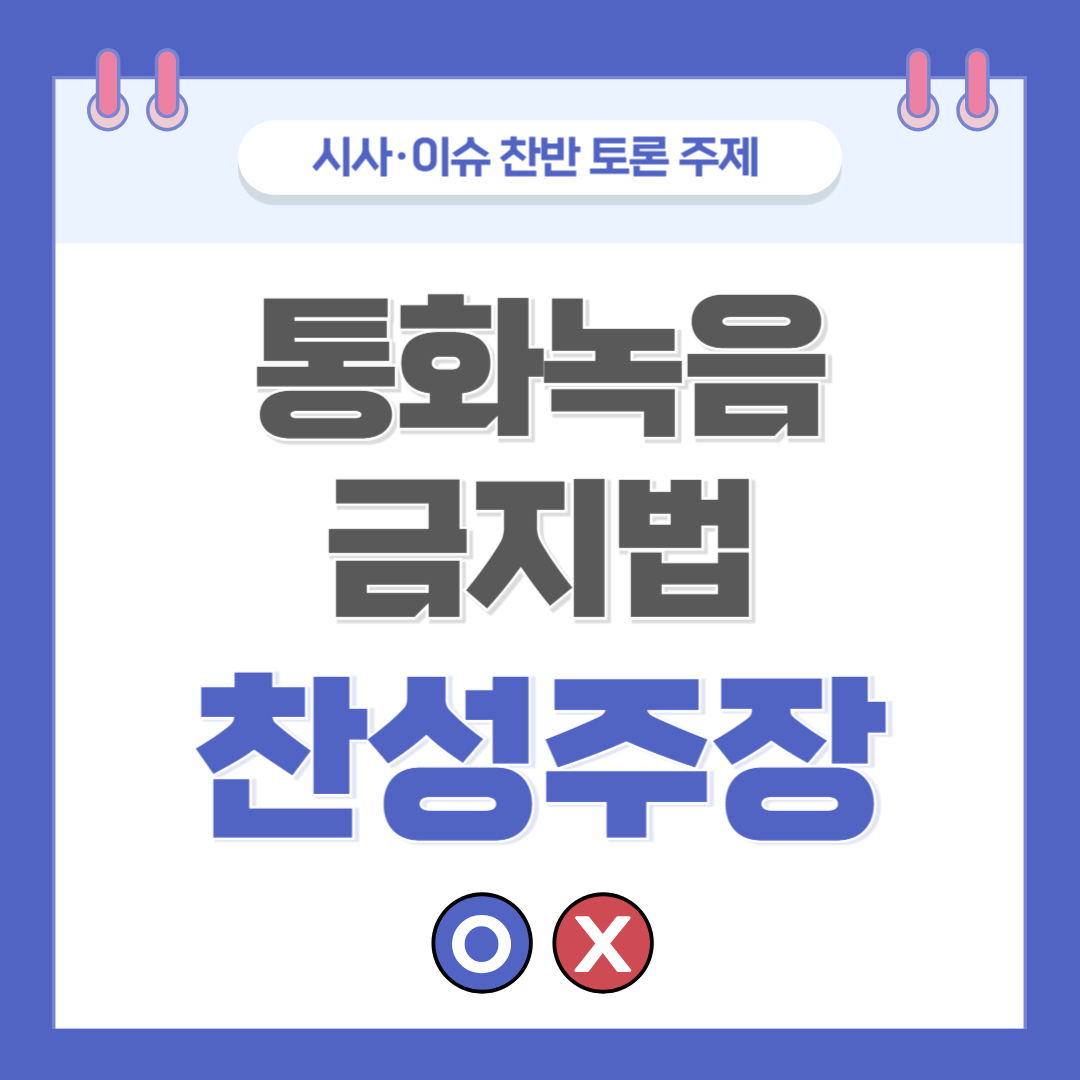 ② 통화녹음 금지법 찬반 토론 - 찬성 주장