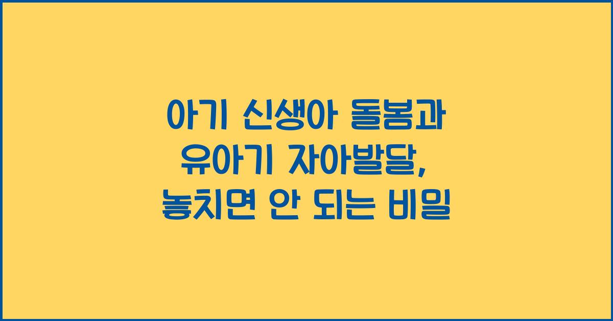 아기 신생아 돌봄, 유아기 자아발달
