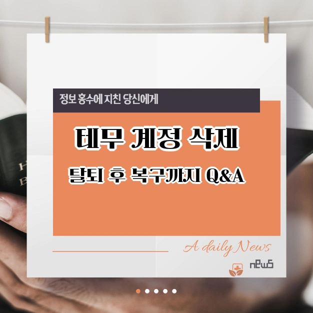 테무 계정 탈퇴 복구