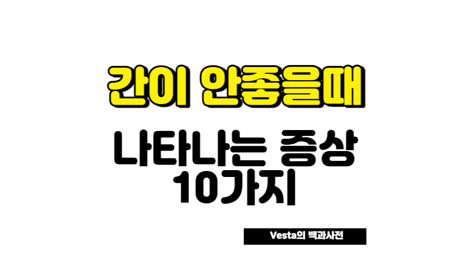 간이 안좋을때 나타나는 증상