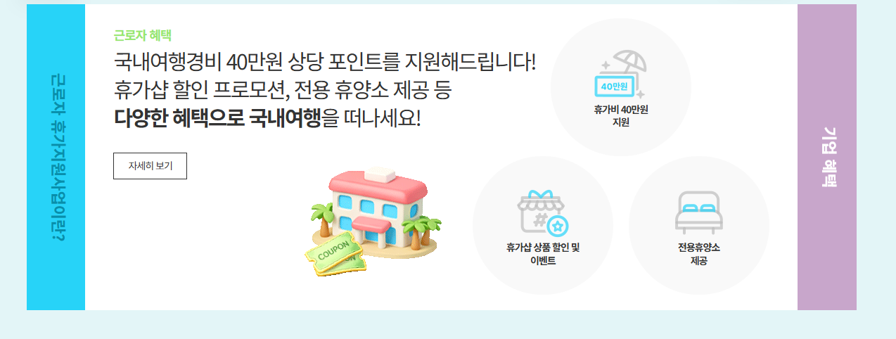 근로자 휴가지원사업 신청방법
