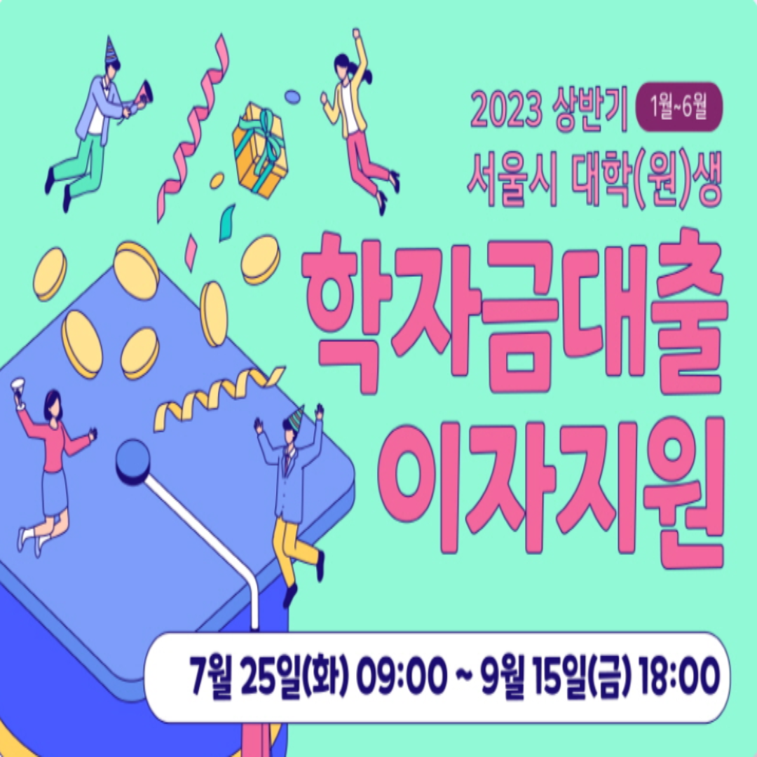 학자금이자지원