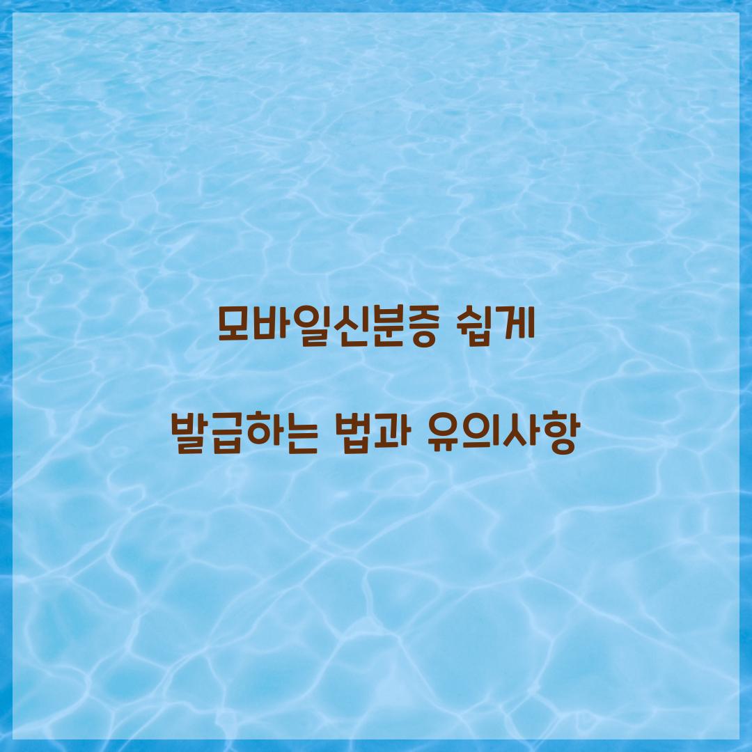 모바일신분증