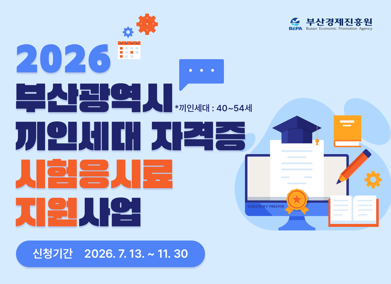 2026년 끼인세대(40~54세) 자격증 시험 응시료 지원 대상자 모집 (부산경제진흥원)