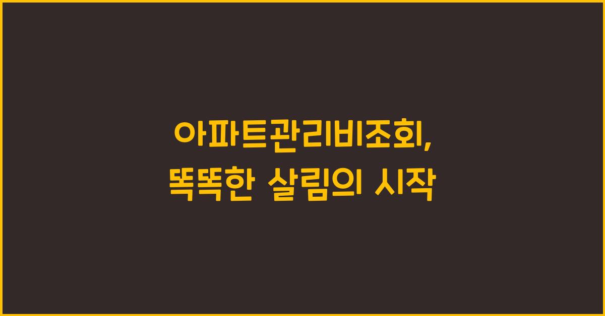 아파트관리비조회