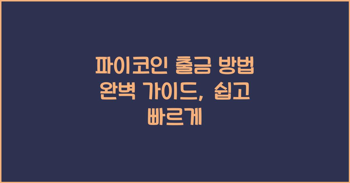 파이코인 출금 방법