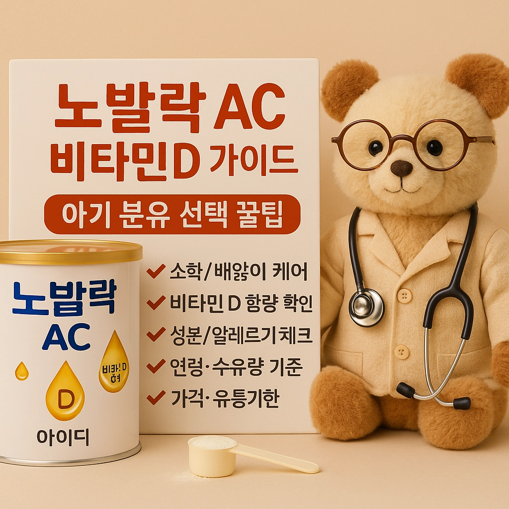 노발락 AC 비타민D 가이드-아기 분유 선택 꿀팁