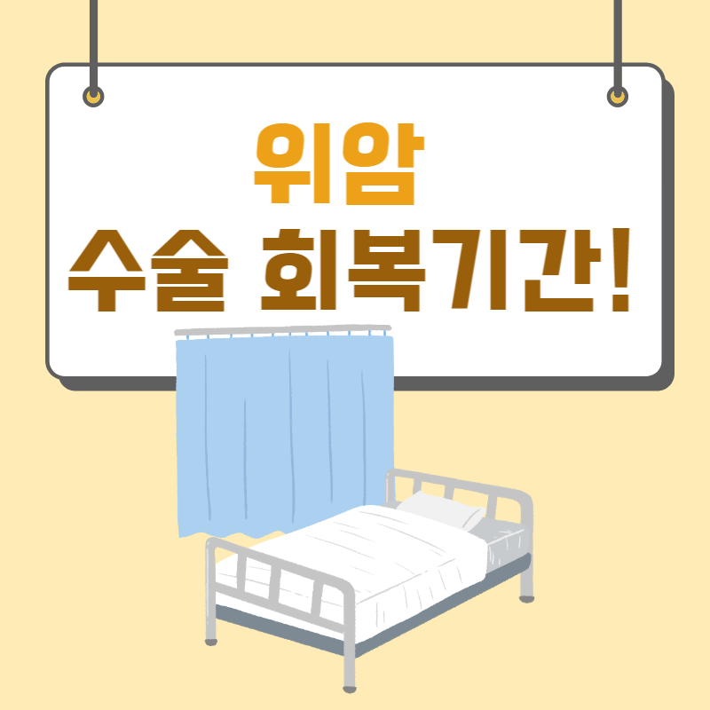 위암 수술후 회복기간