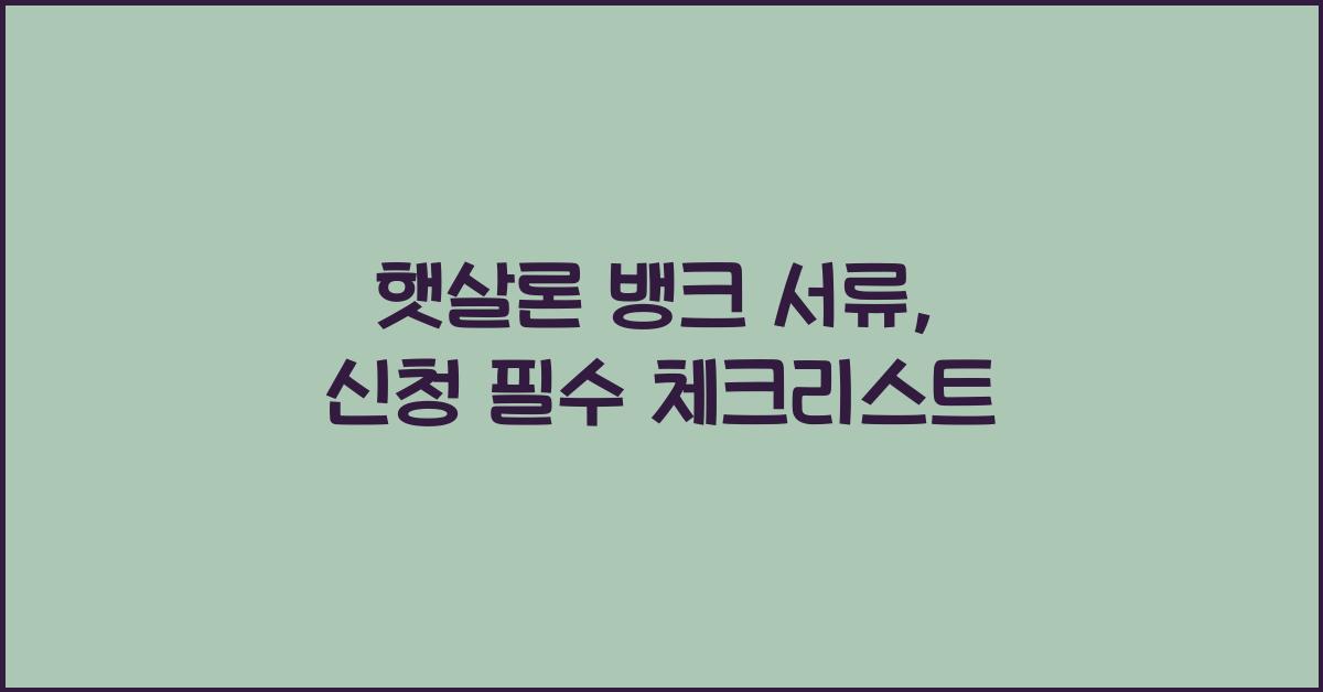 햇살론 뱅크 서류