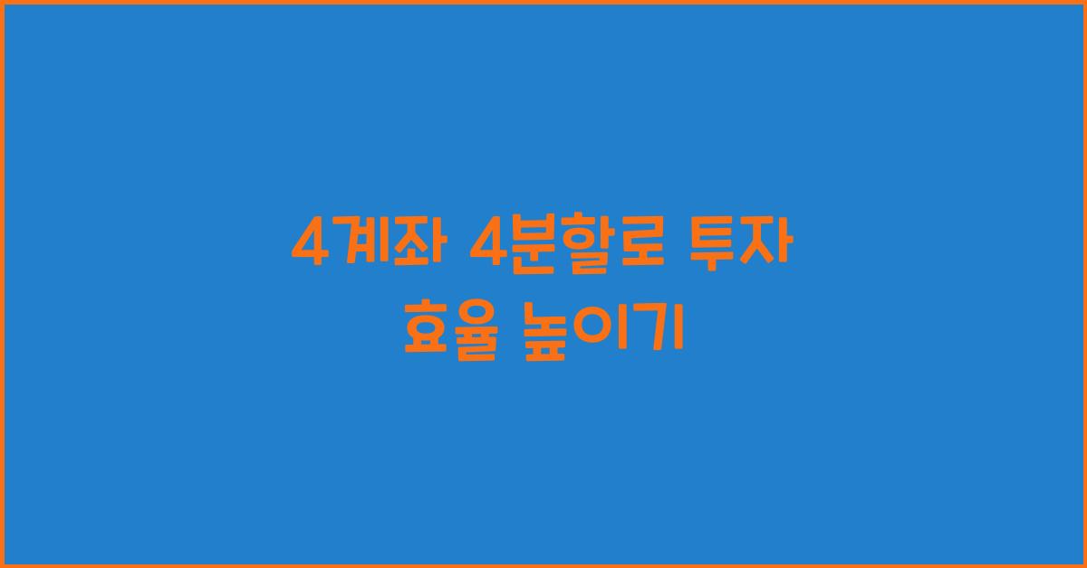 4계좌 4분할