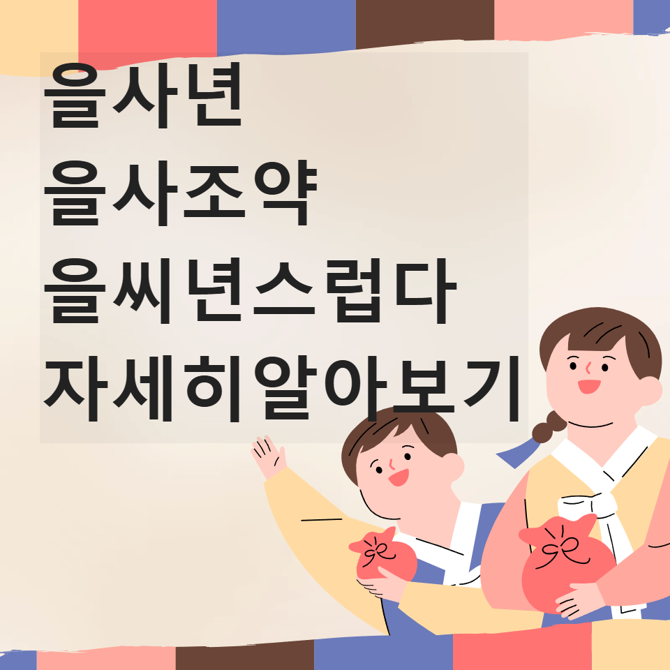 을사년 을사조약 을씨년스럽다 푸른뱀의해