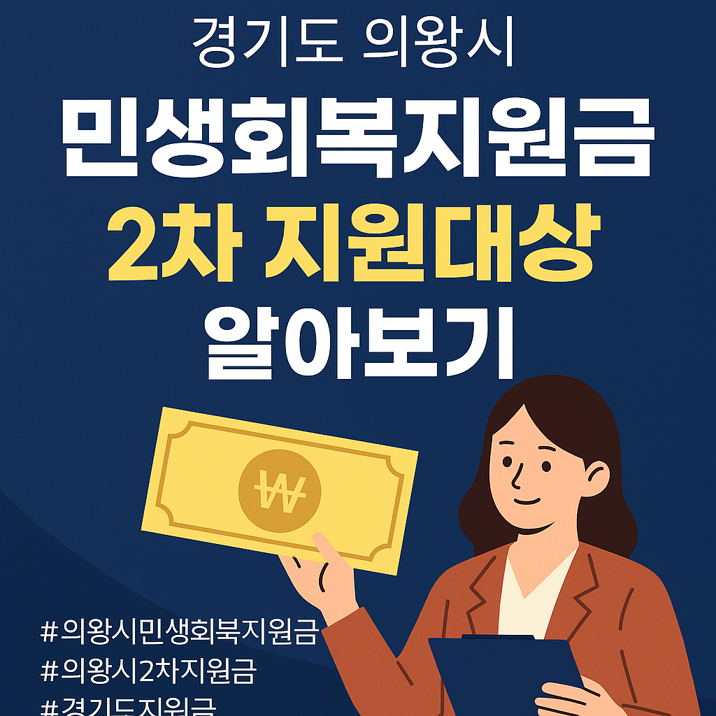 의왕시 2025년 민생회복지원금 2차 신청하기