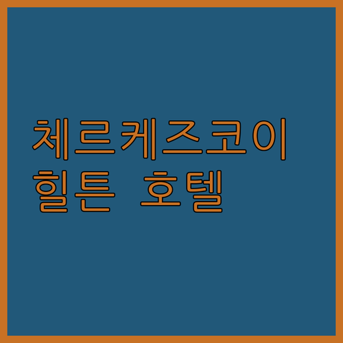 체르케즈코이 여행, 햄프턴 바이 힐튼..