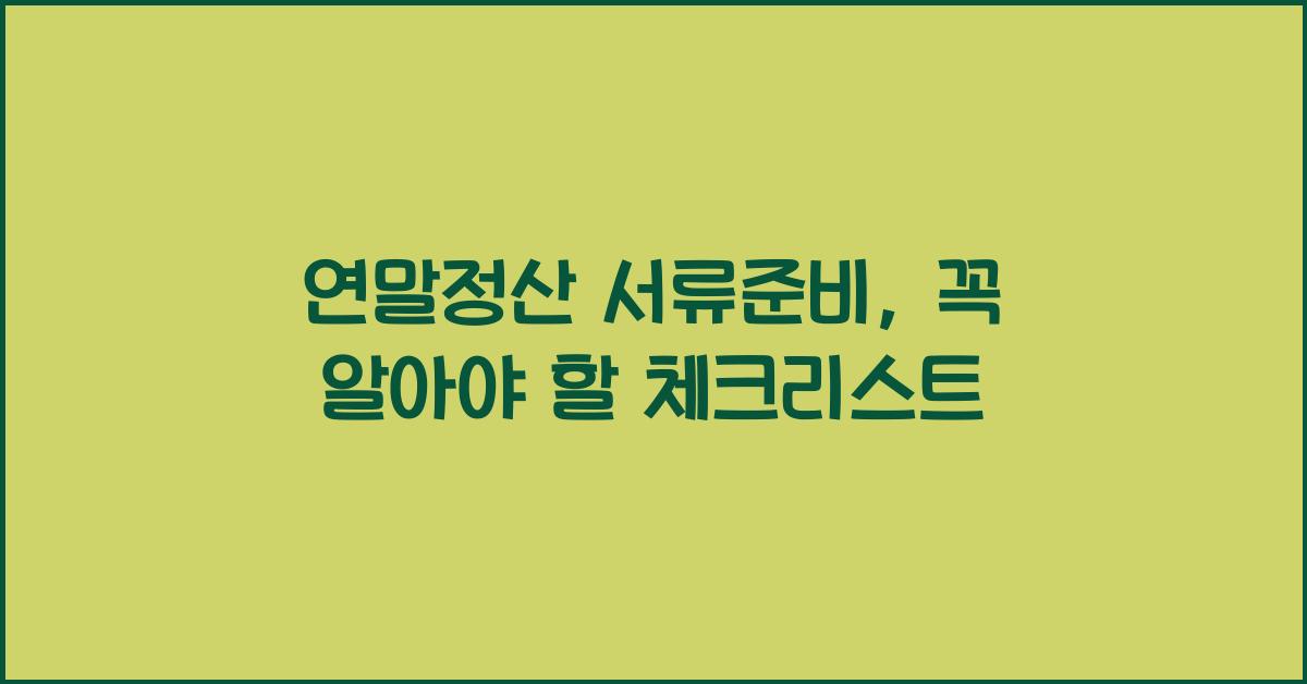 연말정산 서류준비