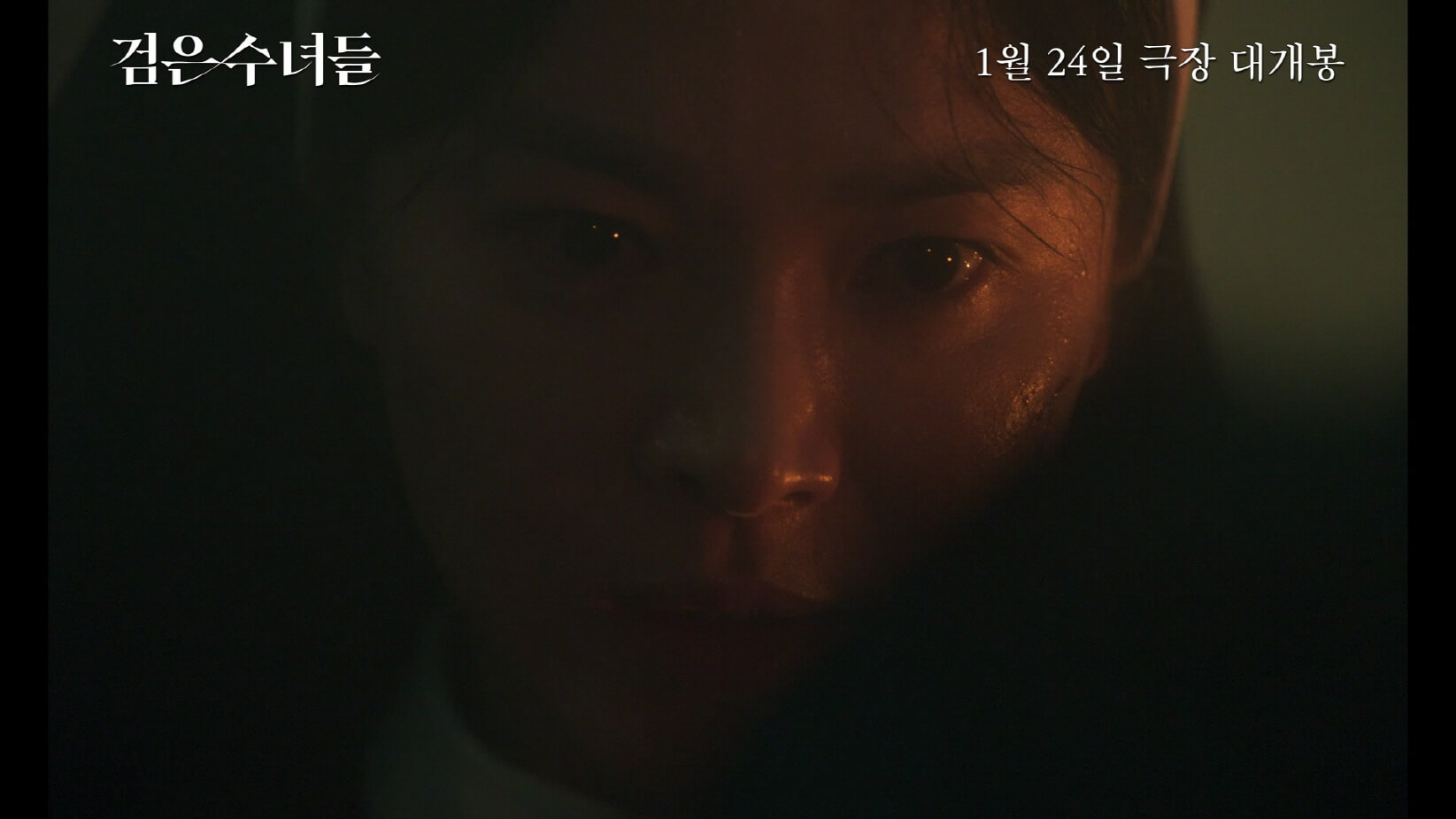 검은 수녀들 송혜교 전여빈 티저