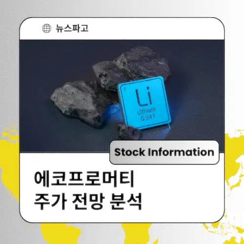 에코프로머티 주가 동향 전망 분석