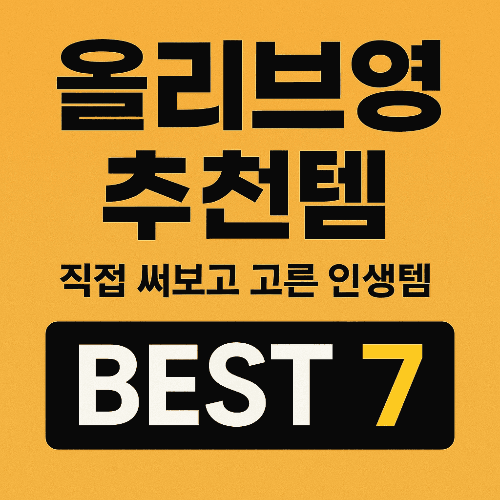 올리브영 추천템 BEST 7 ❘ 직접 써보고 고른 인생템 후기
