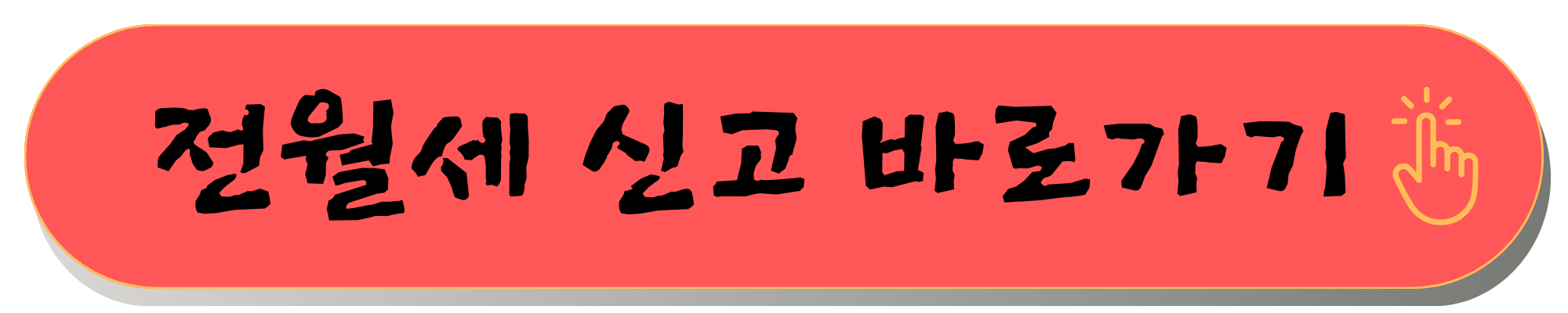 전월세신고 방법 및 전월세 신고 대상