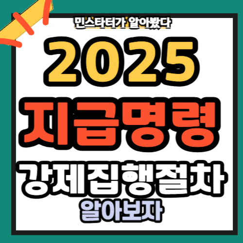 지급명령 확정 후 강제집행 절차 총정리