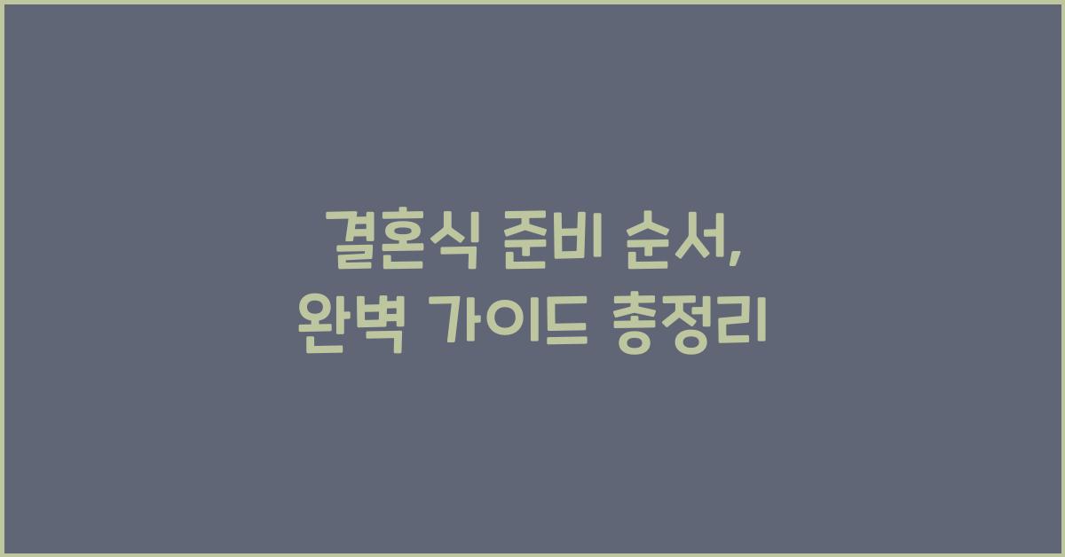 결혼식 준비 순서