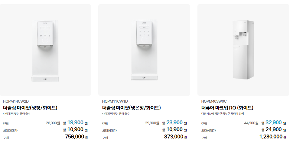 현대큐밍 정수기 렌탈 가격