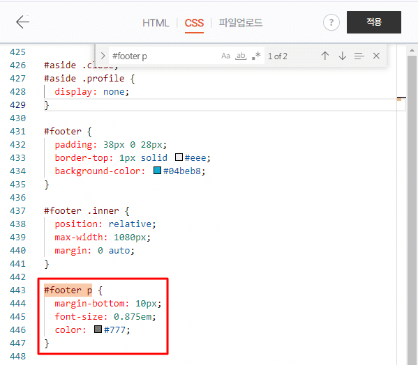 CSS 파일에서 검색창에 '#footer p'를 검색한 후 해당 부분을 강조하는 모습