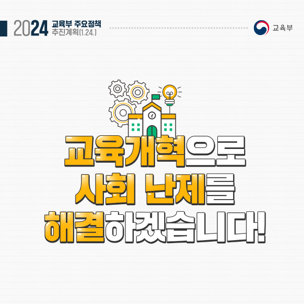 교육부 추진계획