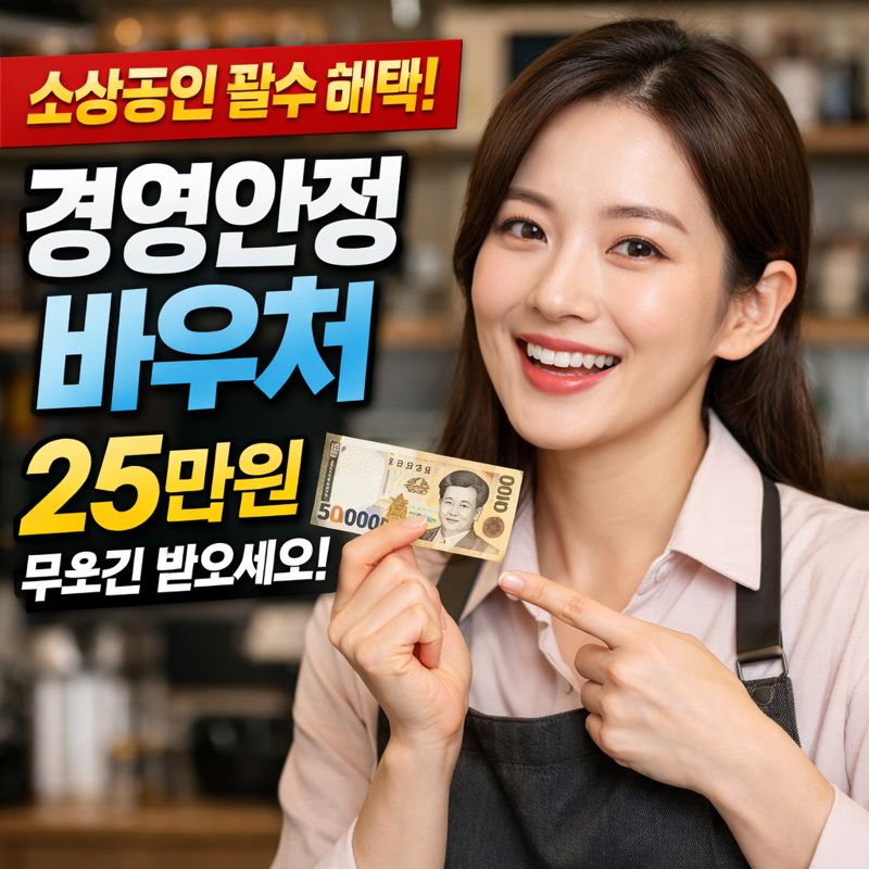 소상공인 경영안정 바우처