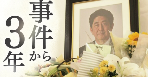 아베 신조 전 총리 총격 사건으로부터 3년