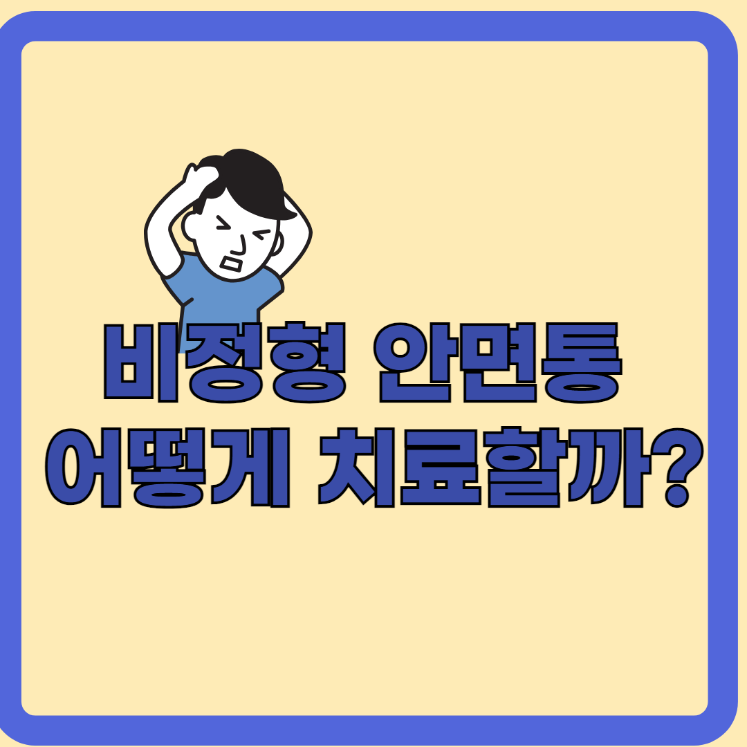 비정형 안면통, 얼굴 통증은 어떻게 치료할까?