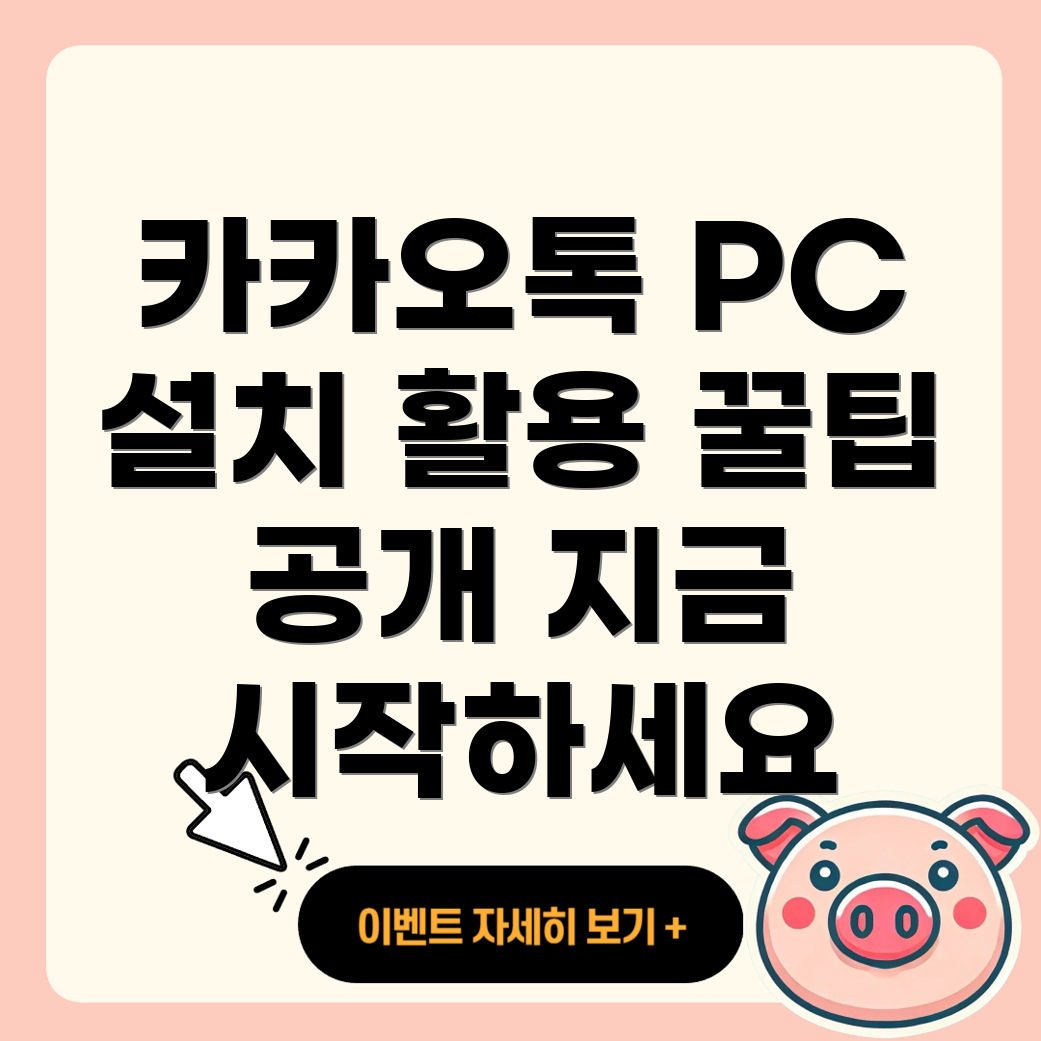 카카오톡 PC 버전 설치