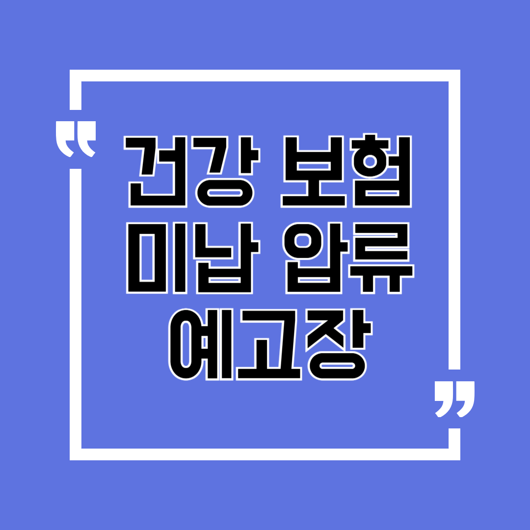 건강보험 미납 압류 예고장 발송 후 7일 안에 조치 없으면 압류